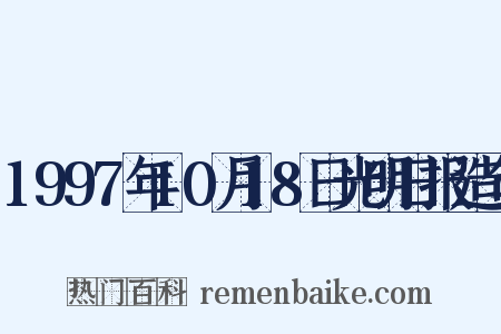 1997年10月18日光明日报造句是什么意思的图片